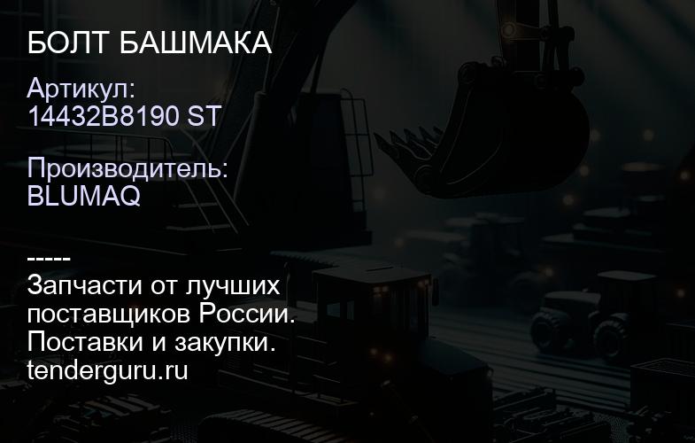 14432B8190 ST БОЛТ БАШМАКА | купить запчасти